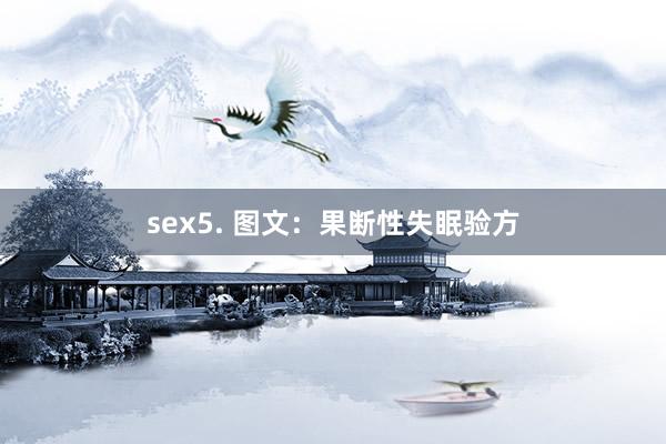 sex5. 图文：果断性失眠验方