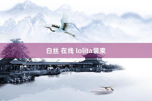 白丝 在线 lolita装束