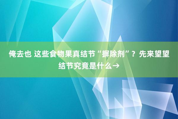 俺去也 这些食物果真结节“摒除剂”？先来望望结节究竟是什么→