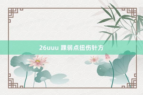 26uuu 踝弱点扭伤针方