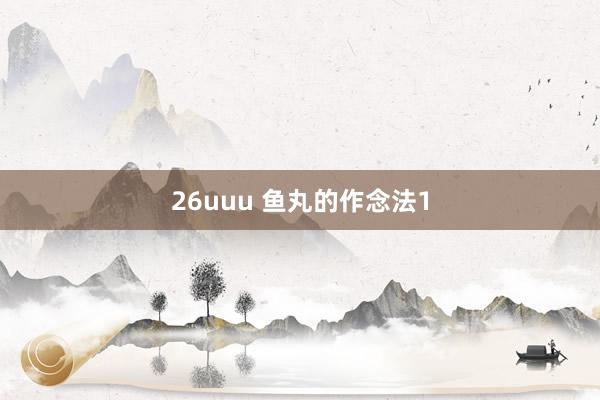 26uuu 鱼丸的作念法1